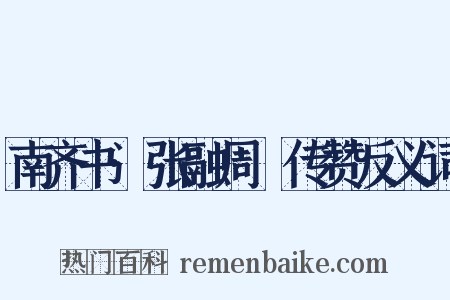 南齐书·张融周颙传赞反义词是什么意思的图片